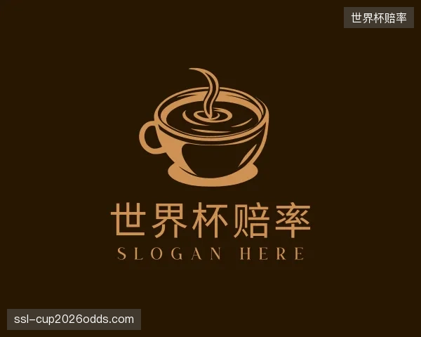 解读世界杯赔率