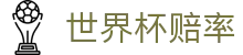 2026世界杯赔率 - 实时盘口与2026世界杯赔率查询服务
